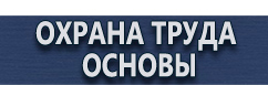магазин охраны труда в Всеволожске - Плакаты по технике безопасности в офисе купить