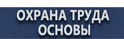 магазин охраны труда в Всеволожске - Плакаты по охране труда в строительстве купить