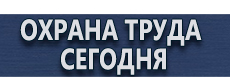 Информация на стенд по охране труда купить - магазин охраны труда в Всеволожске