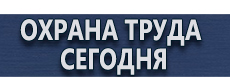 Плакат по охране труда на предприятии купить - магазин охраны труда в Всеволожске