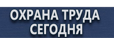Табличка опасная зона проход запрещен купить - магазин охраны труда в Всеволожске