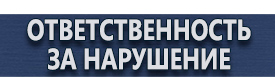 магазин охраны труда в Всеволожске - Предупреждающие знаки на жд транспорте купить