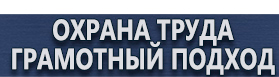 магазин охраны труда в Всеволожске - Плакаты по охране труда и технике безопасности купить купить