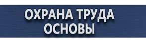магазин охраны труда в Всеволожске - Купить плакаты по охране труда купить