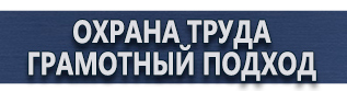 магазин охраны труда в Всеволожске - Информационные щиты на стройке купить