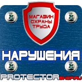 Магазин охраны труда Протекторшоп Плакаты по пожарной безопасности на предприятии в Всеволожске