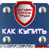 Магазин охраны труда Протекторшоп Плакат по охране труда на производстве в Всеволожске
