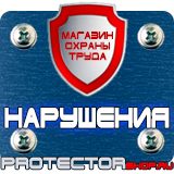 Магазин охраны труда Протекторшоп Плакат по охране труда на производстве в Всеволожске