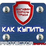 Магазин охраны труда Протекторшоп Плакаты и знаки безопасности по охране труда в Всеволожске