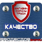 Магазин охраны труда Протекторшоп Плакаты и знаки безопасности по охране труда в Всеволожске