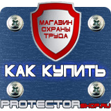 Магазин охраны труда Протекторшоп Плакаты по охране труда и технике безопасности на производстве в Всеволожске