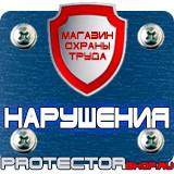 Магазин охраны труда Протекторшоп Купить знаки пожарной безопасности магазин в Всеволожске