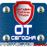 Магазин охраны труда Протекторшоп Информационные знаки дорожного движения в Всеволожске