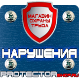 Магазин охраны труда Протекторшоп Плакат по охране труда на предприятии в Всеволожске