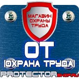 Магазин охраны труда Протекторшоп Информационные щиты на строительной площадке в Всеволожске
