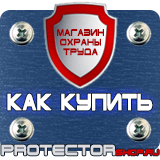 Магазин охраны труда Протекторшоп Плакат по охране труда и технике безопасности на производстве в Всеволожске